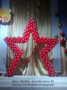 Арка-звезда из шаров