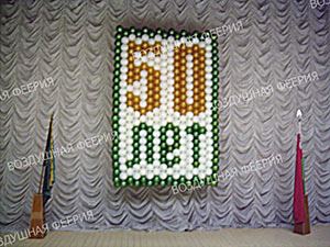 Панно из шаров 50 лет
