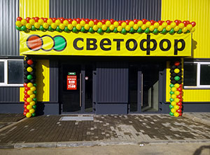 магазин Светофор украшен шарами