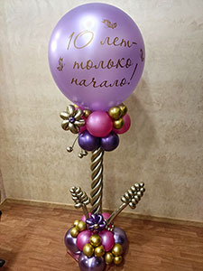 большой шар 10 лет только начало