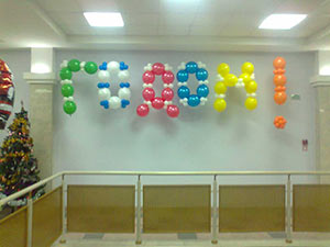 надпись из шаров